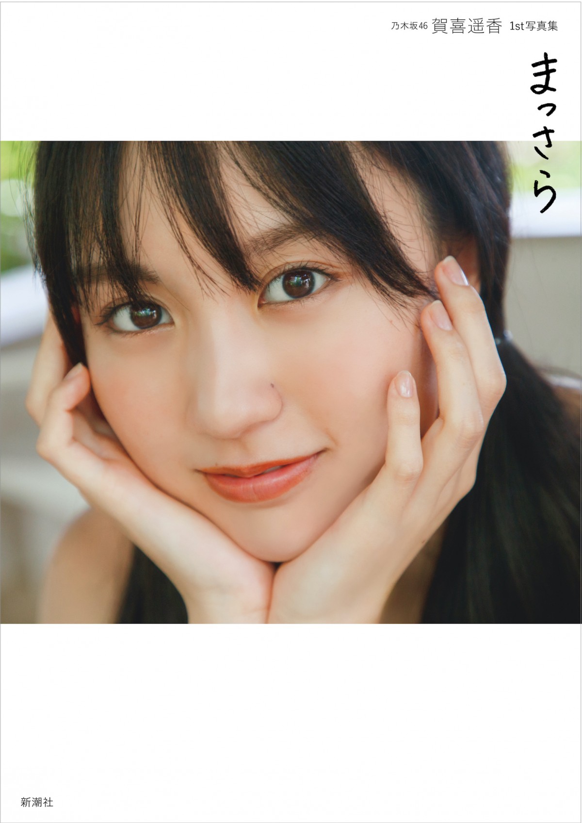 乃木坂46 賀喜遥香　フォトアルバム　★ 乃木坂46賀喜遥香1stソロ写真集「まっさら」懸賞特典「アザー