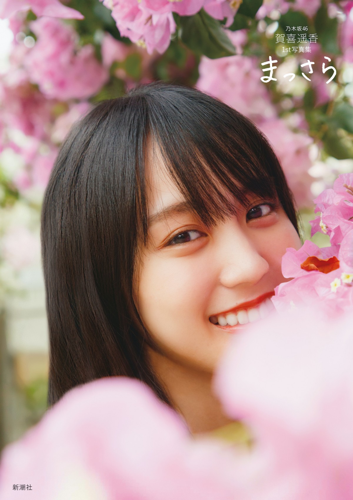 乃木坂46賀喜遥香、ソファに寝転び素の笑顔 18万部写真集の封入
