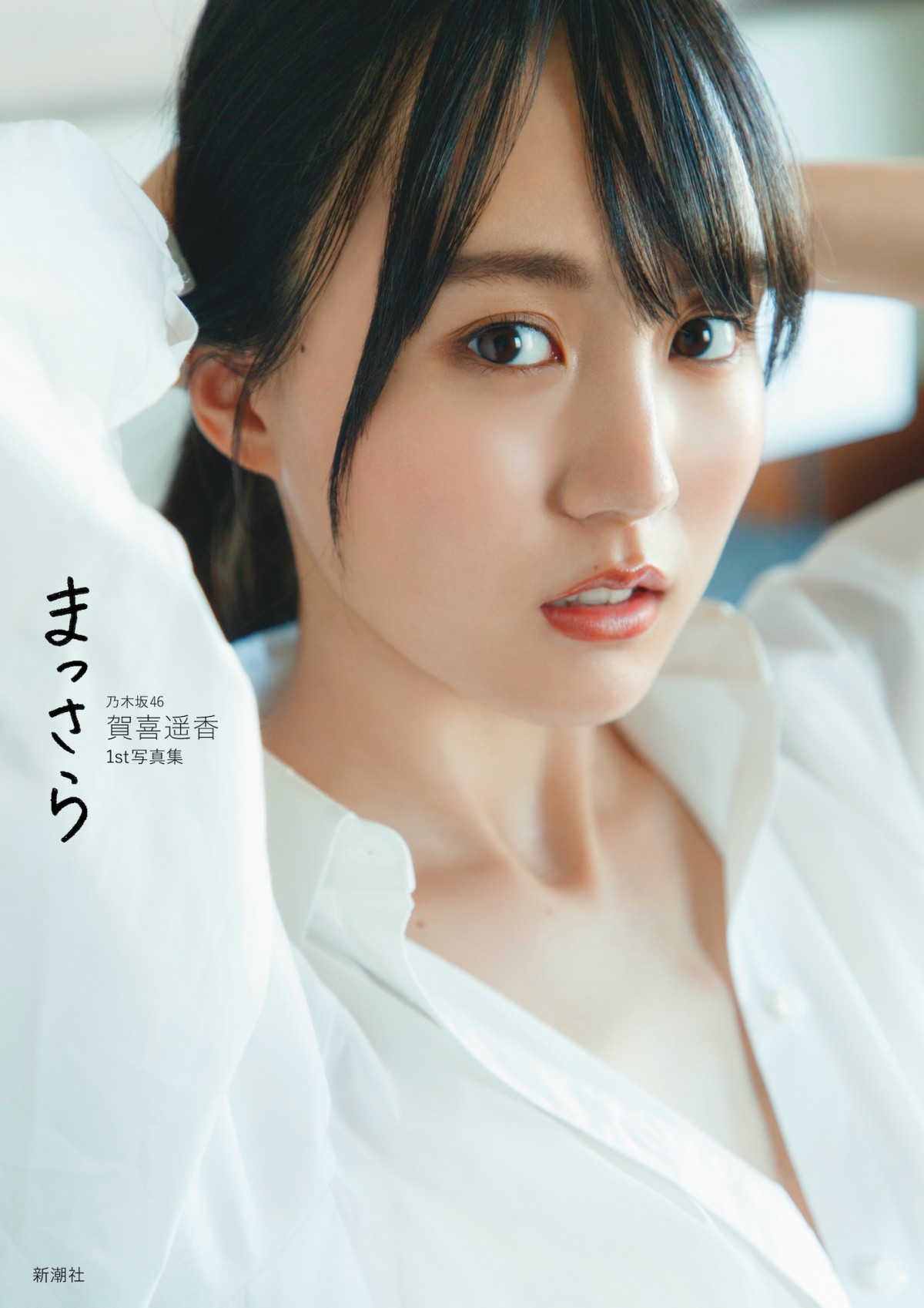 Yahoo!オークション - 乃木坂46 賀喜遥香 写真集 まっさら