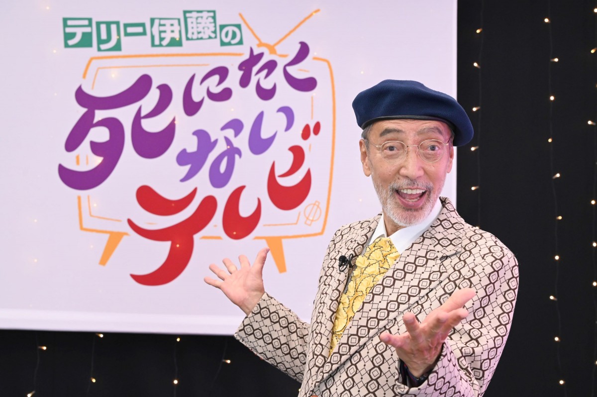 天才・テリー伊藤の現役テレビマンへの遺言「ファッションじゃないん