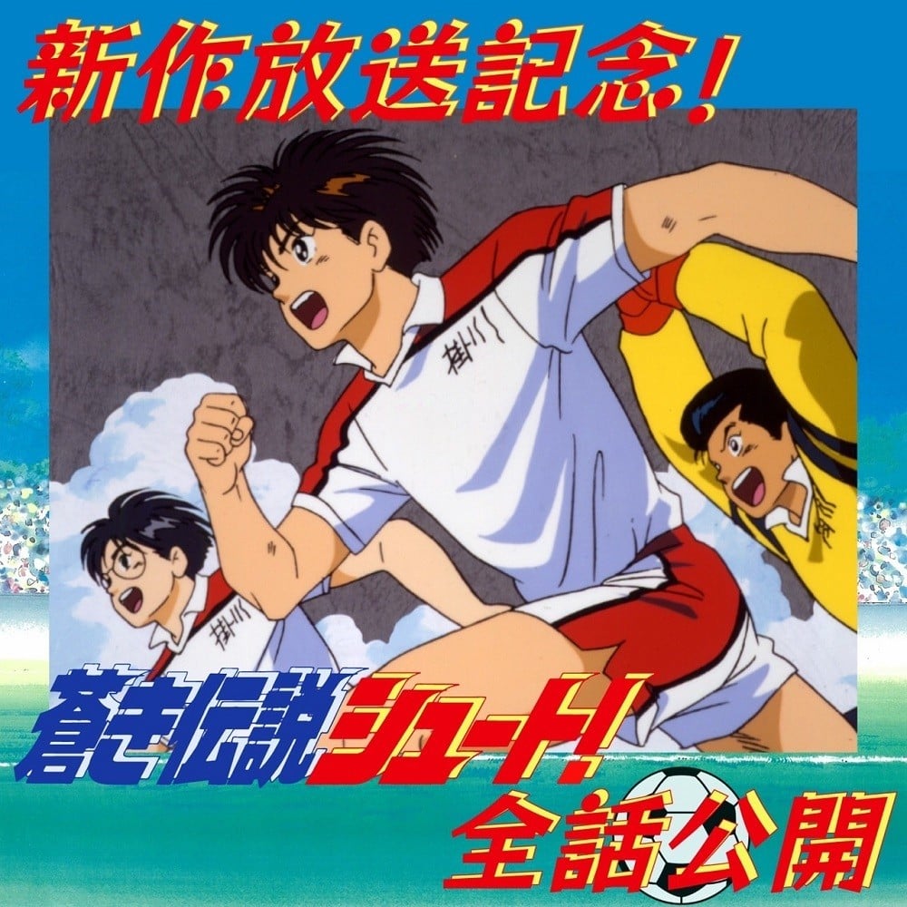 シュート！』28年ぶり新作アニメ、7月放送開始 PV公開 | ORICON NEWS