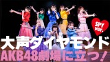 AKB48劇場で「大声ダイヤモンド」をパフォーマンスしたSPY（前列左から）テラシマユウカ、ユイ・ガ・ドクソン、月ノウサギ（後列左から）セントチヒロ・チッチ、ヤママチミキ、ハシヤスメ・アツコ、ユキ・レイソレ（柏木由紀）、ユメノユア 