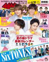 Sexy Zone�A����₩���ߑ��Łw�T���U�e���r�W�����x�\���ɓo�� �g�G���[�V���i���h�ȃO���r�A�� 