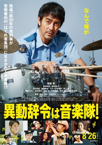 主演：阿部寛× 監督：内田英治 『異動辞令は音楽隊！』（8月26日公開） （C）2022 『異動辞令は音楽隊！』製作委員会 