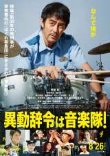 主演：阿部寛× 監督：内田英治 『異動辞令は音楽隊！』（8月26日公開） （C）2022 『異動辞令は音楽隊！』製作委員会 