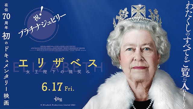 英国君主エリザベス女王・在位70年“プラチナジュビリー”をお祝い