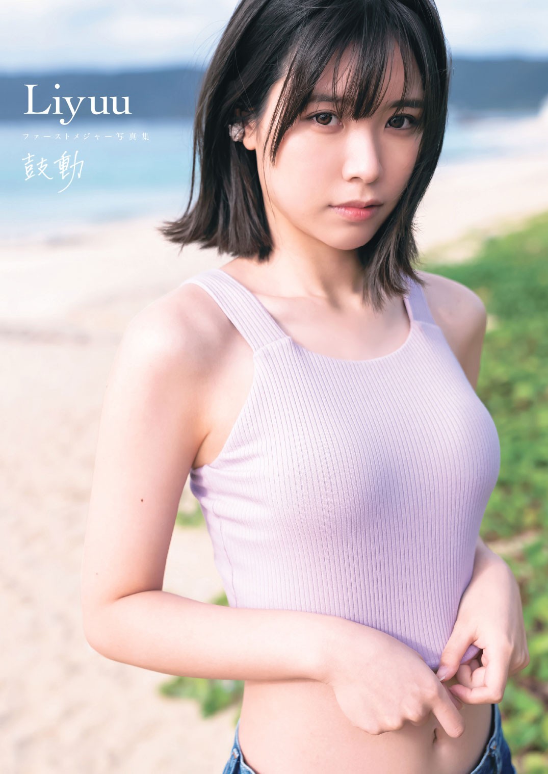 Liyuu「写真集」3位 総フォロワー200万人、上海出身の大人気