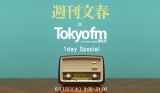 TOKYO FMɕtC!?@єԑgɕҏWEAڐwXoꁕ{Ƃ̃R{ 