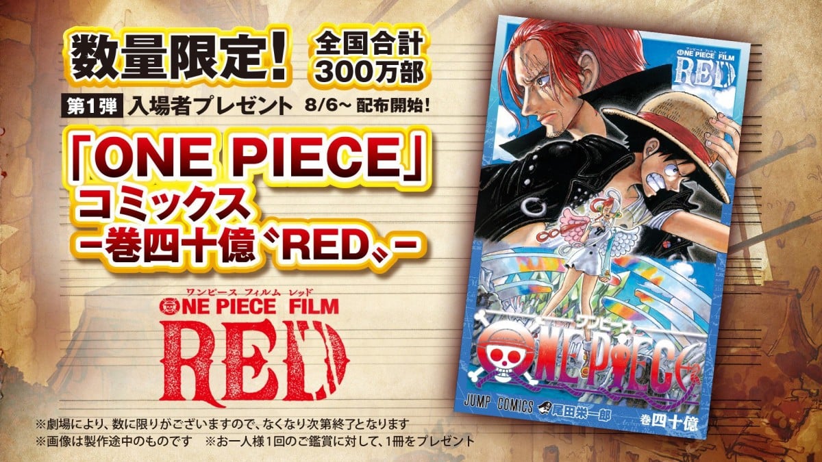 映画『ONE PIECE』入場者特典はコミックス40億巻 シャンクスの懸賞金と