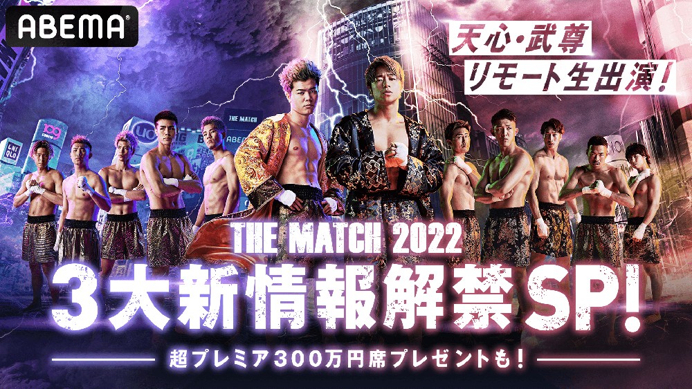 天心＆武尊、6・9『THE MATCH』ABEMA事前番組にリモート生出演 大会