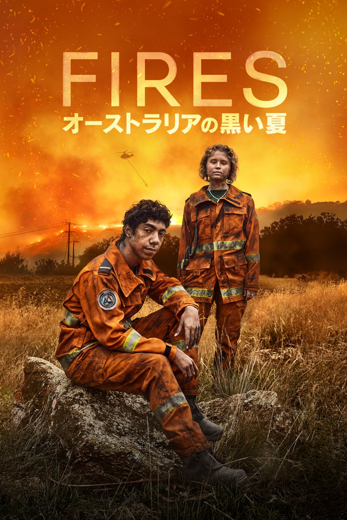 オーストラリアで猛威を振るった大規模森林火災をドラマ化 『FIRES
