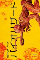 �w�o�C�I�n�U�[�h�x�V���ʃV���[�Y�A�g�_�[�N�h�Ȑ��E�̑S���V���������`�� 