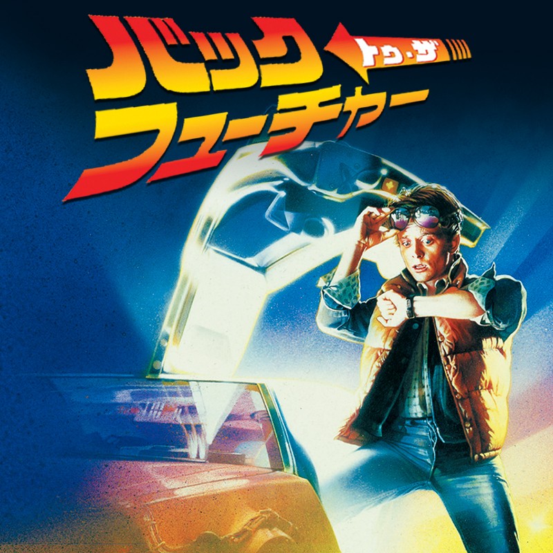 フジ、7月に『バック・トゥ・ザ・フューチャー』3部作3週連続放送 | ORICON NEWS