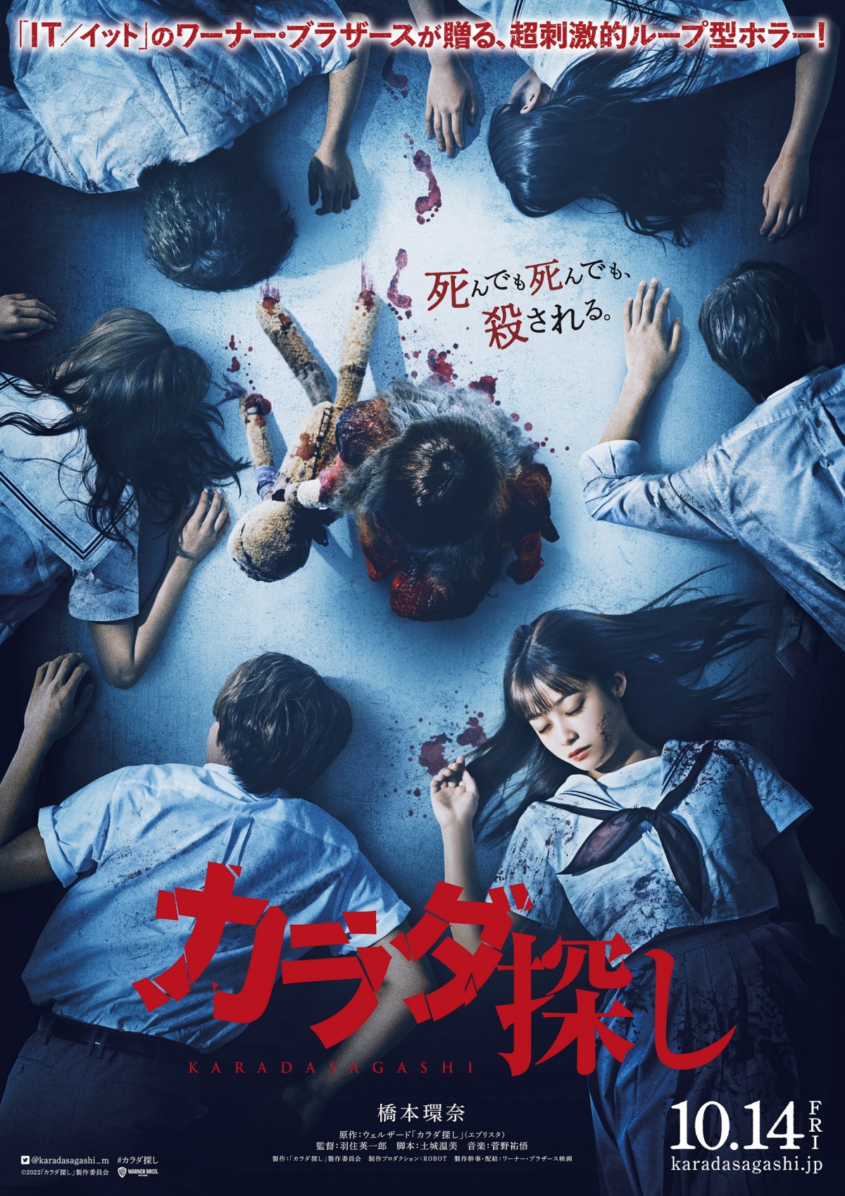 橋本環奈主演、映画『カラダ探し』10・14公開 “6人の死体に囲まれた ...