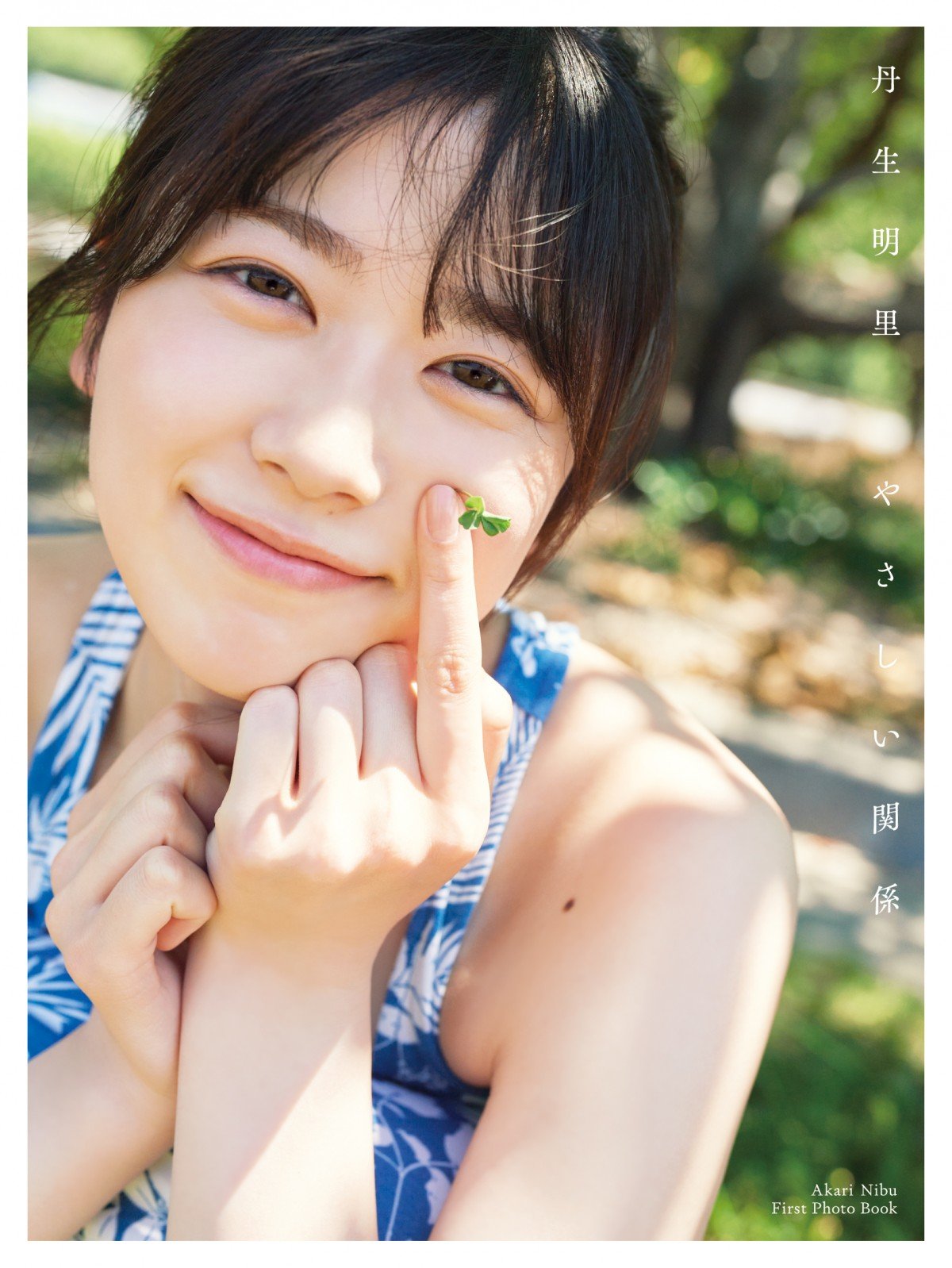 日向坂46丹生明里、1st写真集タイトルは『やさしい関係』に決定 振れ幅見せる“丹生ちゃん”4種カバーが公開 | ORICON NEWS