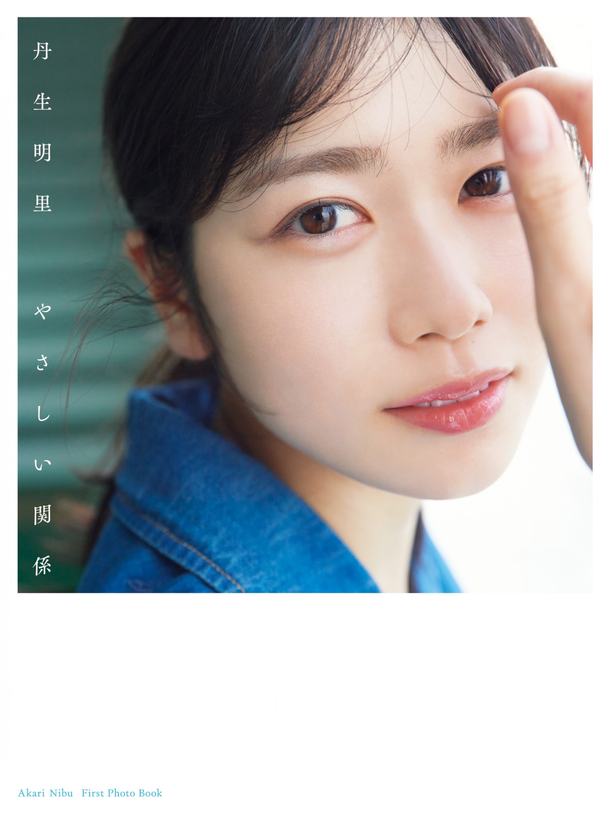 日向坂46丹生明里、明日発売の写真集よりランジェリーカット公開