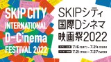 「SKIPシティ国際Dシネマ映画祭2022」今年は3年ぶりスクリーン上映とオンライン配信のハイブリッド開催 