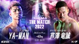 『THE MATCH 2022』対戦カード YA-MAN 対 芦澤竜誠(C)AbemaTV, Inc. 