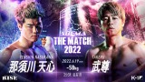 『THE MATCH 2022』対戦カード 那須川天心VS武尊(C)AbemaTV, Inc. 