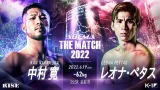 『THE MATCH 2022』対戦カード 中村寛 対 レオナ・ペタス(C)AbemaTV, Inc. 