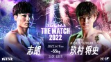 『THE MATCH 2022』対戦カード 志朗 対 玖村将史(C)AbemaTV, Inc. 