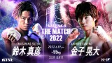 『THE MATCH 2022』対戦カード 鈴木真彦 対 金子晃大(C)AbemaTV, Inc. 