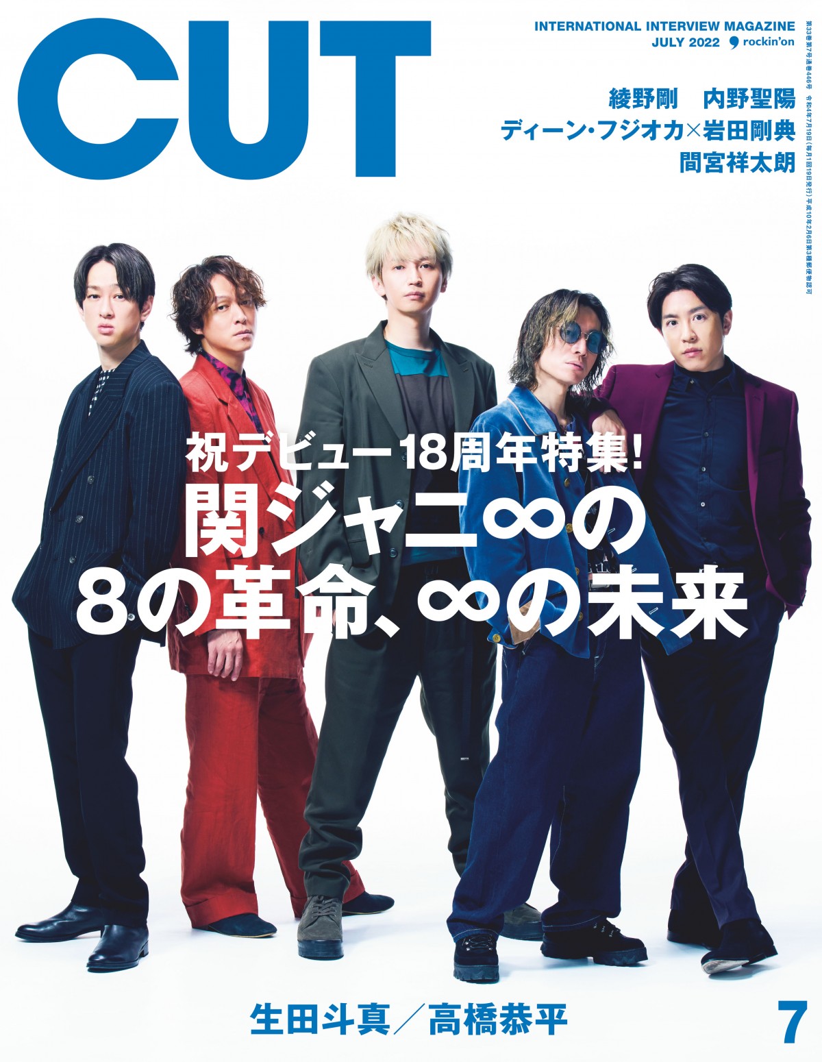 関ジャニ∞、8つの質問で18年間の活動に迫る 『CUT』表紙＆巻頭に登場