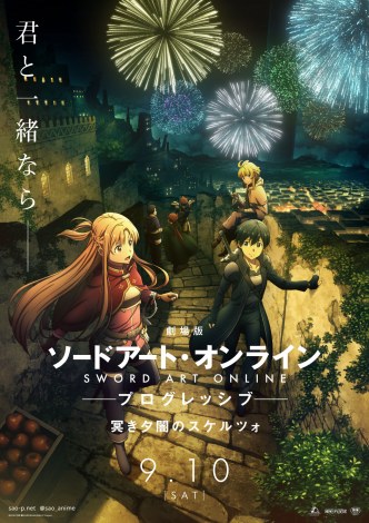 コメント | 『SAO』新作映画、9・10公開決定 「冥き夕闇のスケルツォ