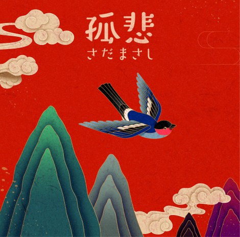 さだまさし2年ぶりのアルバムとなる『孤恋』発売