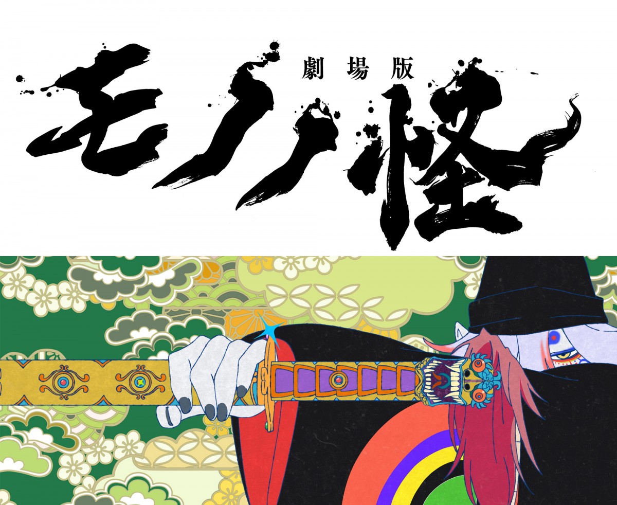 劇場版『モノノ怪』制作決定、16年ぶり新作で来年公開 櫻井孝宏