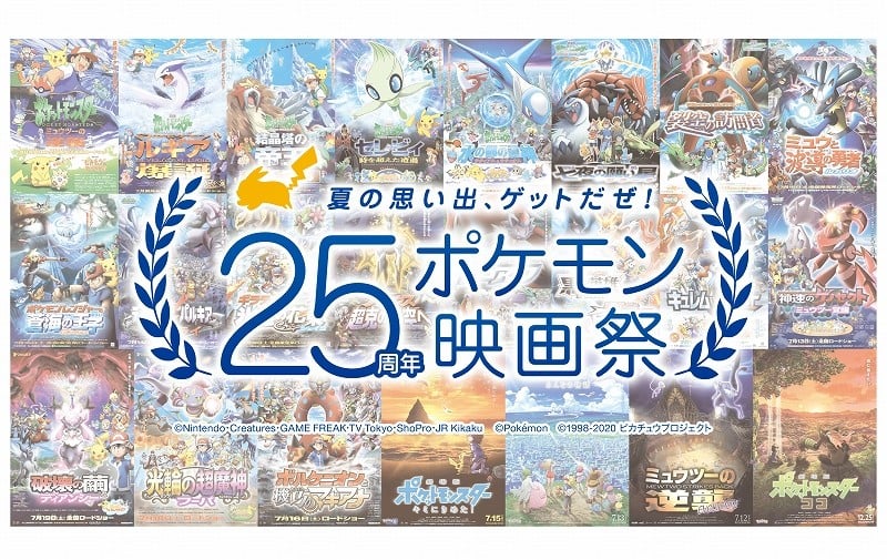 アニメ放送25周年記念『ポケモン映画祭』夏に開催、ファン投票で過去3作品上映へ | ORICON NEWS