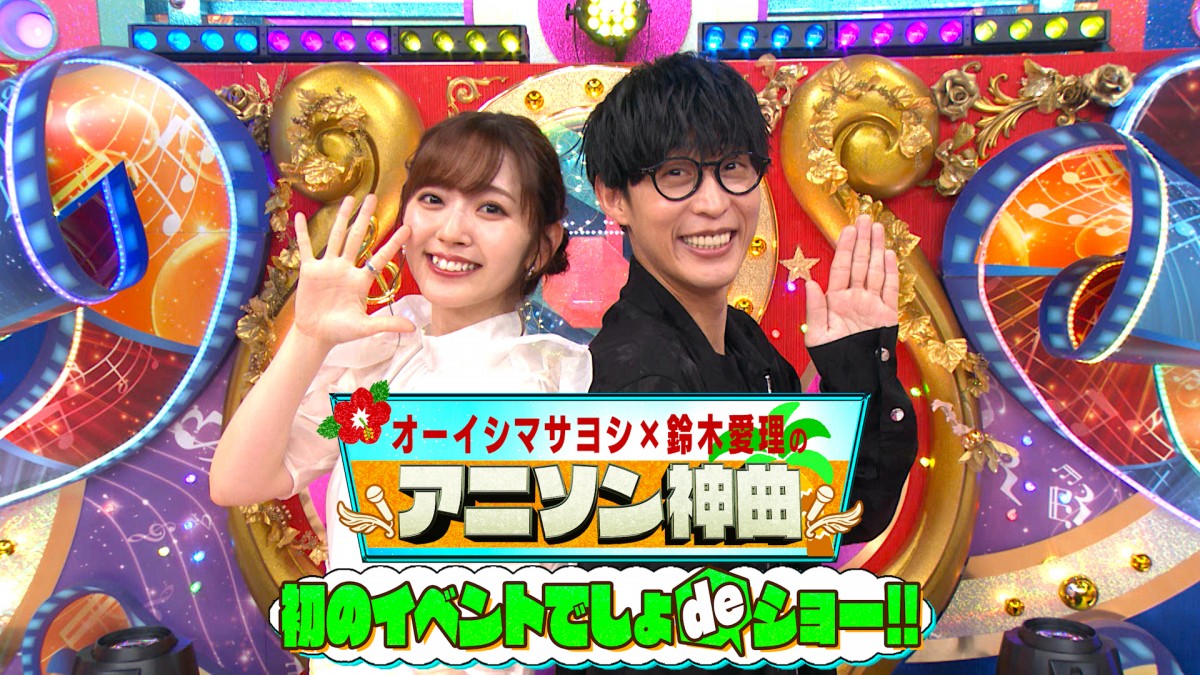 大好き オーイシマサヨシ&鈴木愛理、デュエット初披露 『ラブライブ 消臭・芳香剤