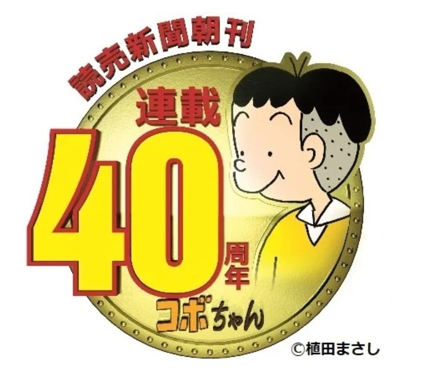 漫画『コボちゃん』しばらく休載 作者・植田まさし氏の発熱による体調