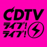 今夜放送『CDTVライブ!』タイテ 