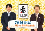 7月16日に8時間にわたって生放送『音楽の日2022』総合司会(左から)安住紳一郎アナ、中居正広(C)TBS 