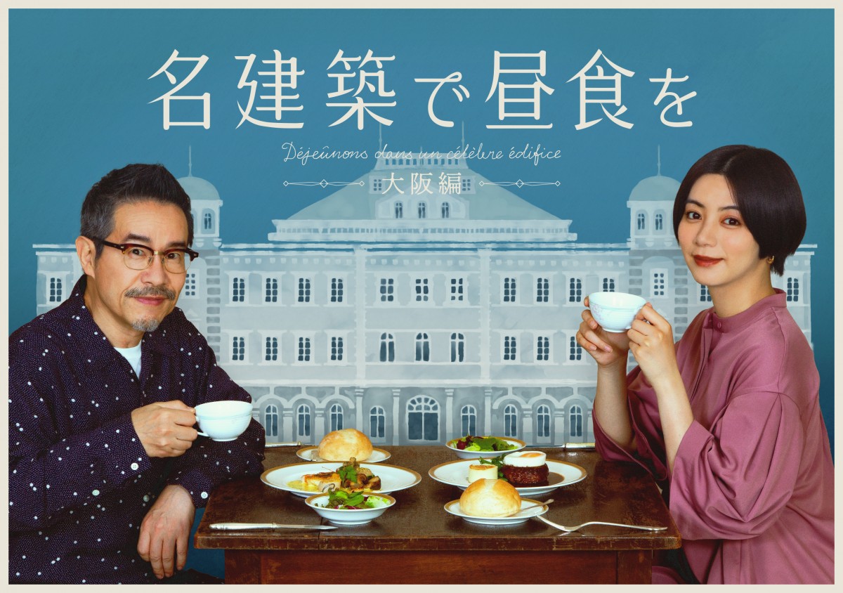 名建築で昼食を　大阪編　 DVD 全巻セット　池田エライザ　田口トモロヲ 池田エライザ＆田口トモロヲが“ちょっぴりおしゃれで新しい大阪