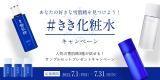 『雪肌精』「#きき化粧水」キャンペーン 