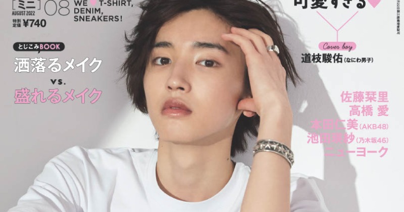 なにわ男子・道枝駿佑『mini』ソロ初表紙 “一生全盛期”に編集部も