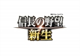 ゲーム『信長の野望・新生』ロゴ 
