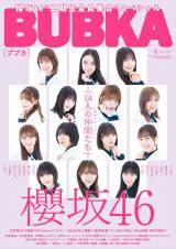 『BUBKA』8月号表紙を飾る櫻坂46・二期生 