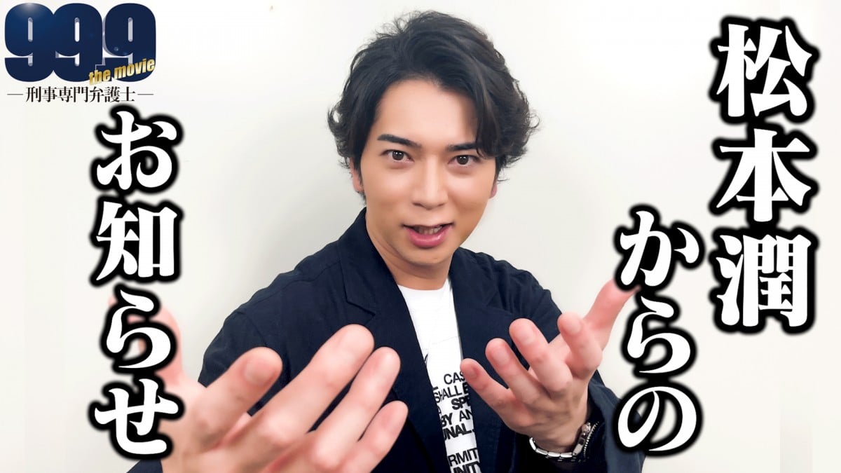 松本潤主演『99.9』7・10に“大感謝祭” 片桐仁＆道枝駿佑と全国ライブビューイング中継へ | ORICON NEWS