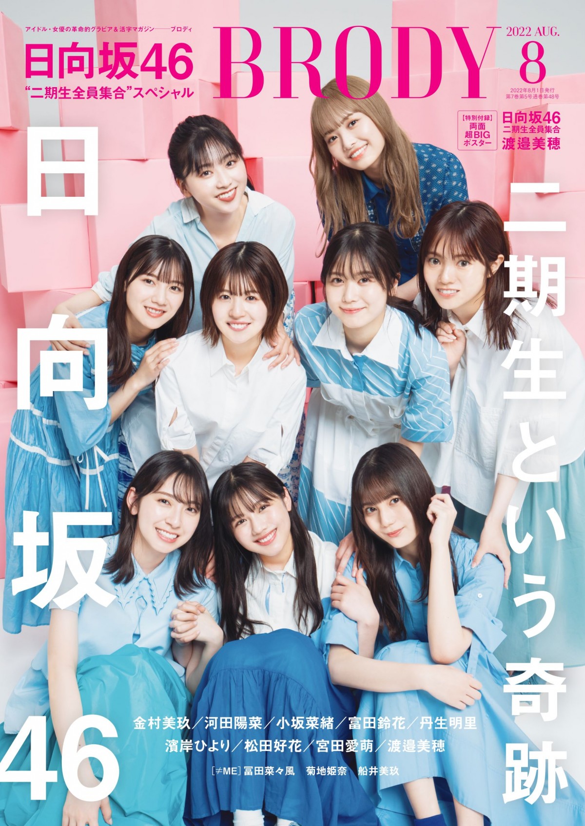 日向坂46「二期生という奇跡」9人全員で渡邉美穂と“最後の思い出