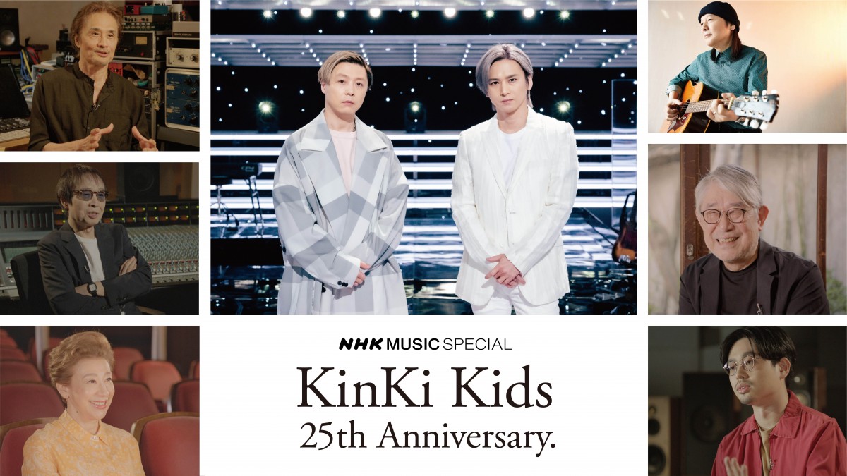 KinKi Kids 25周年記念NHK特番7・7放送 吉田拓郎の深い愛情、松本隆