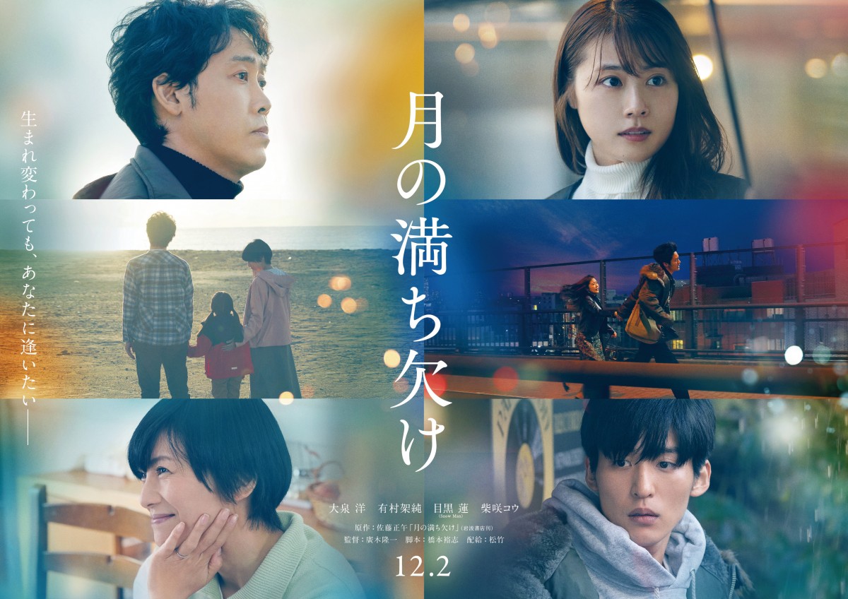 月の満ち欠け』大泉洋×有村架純×目黒蓮×柴咲コウ、逢いたい想い