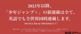 『少年ジャンプ＋』2023年以降の新連載は全て英訳 