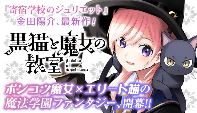 黒猫と魔女の教室』最新話以外、全話無料公開 7月19日までの期間 ...