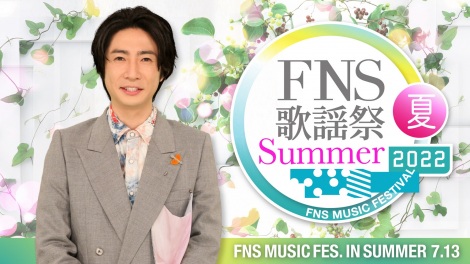 相葉雅紀が司会を務める『2022FNS歌謡祭 夏』出演アーティスト第2弾発表（C）フジテレビ 