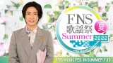 相葉雅紀が司会を務める『2022FNS歌謡祭 夏』出演アーティスト第2弾発表（C）フジテレビ 