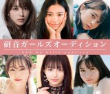 �����A�����̃X�^�[��┭�@�ցu�K�[���Y�I�[�f�B�V�����v�J�� 