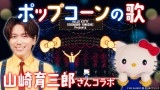 山崎育三郎とハローキティのコラボ楽曲『ポップコーンの歌』ビジュアル(C)’22 SANRIO 著作 (株)サンリオ 